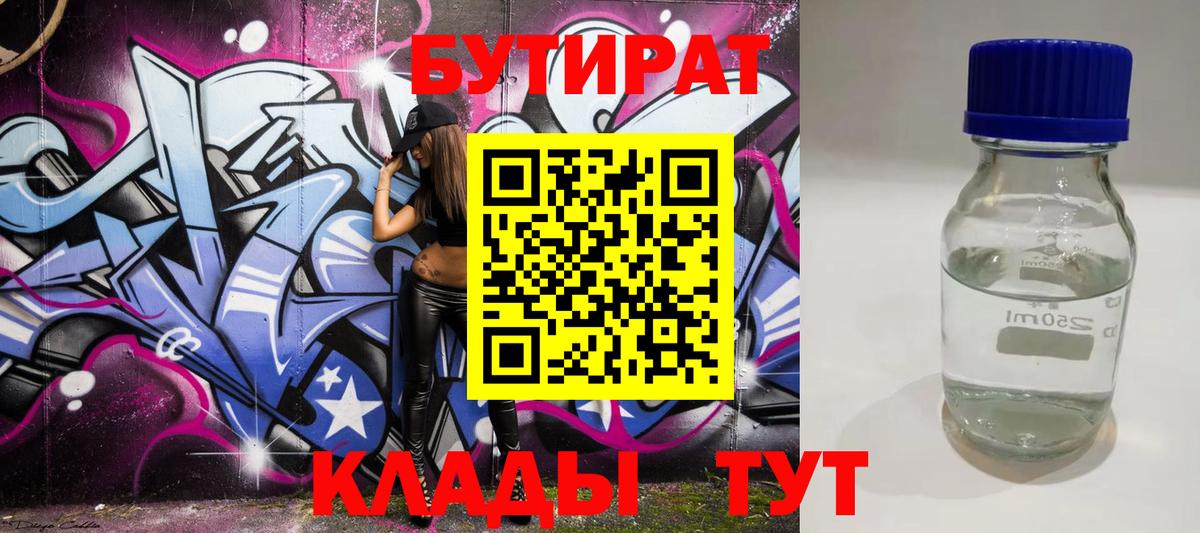 БУТИРАТ буратино Вязьма